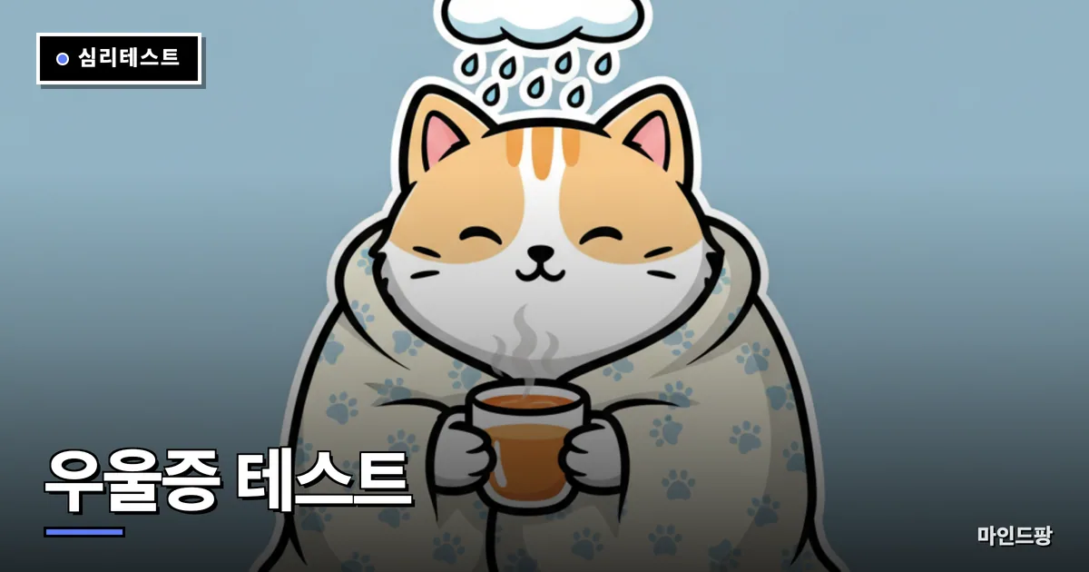 우울증 테스트