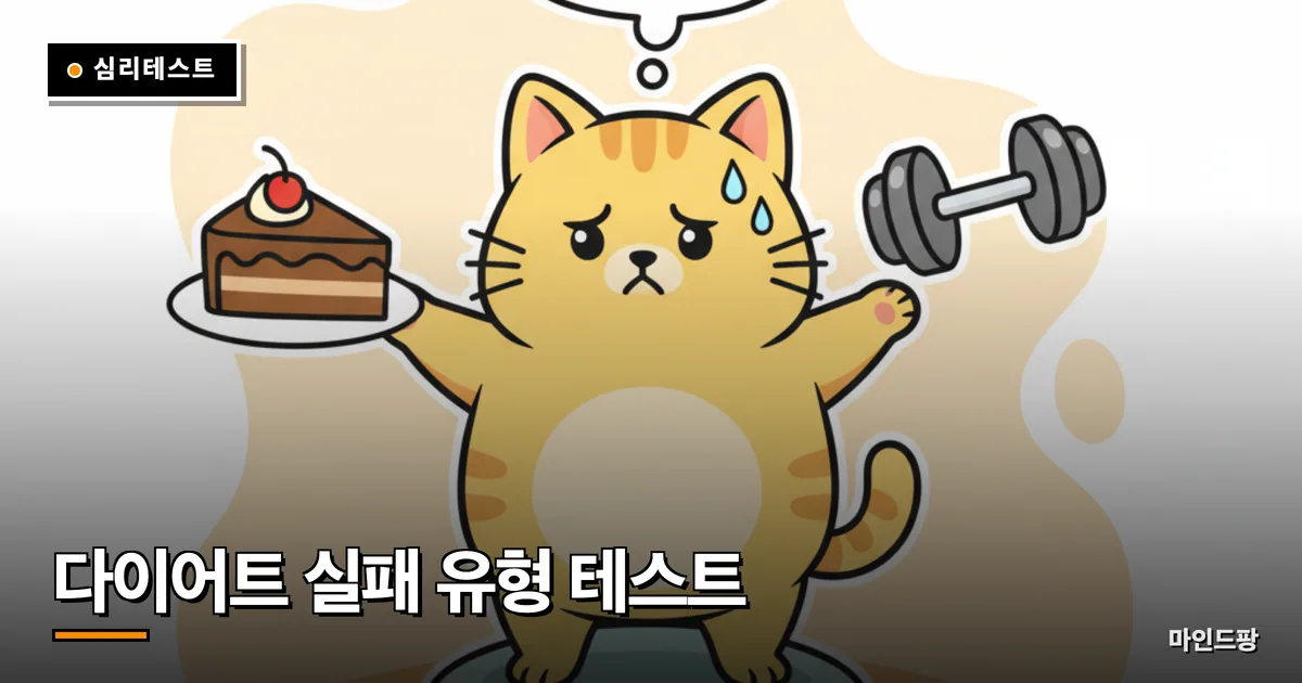 다이어트 실패 유형 테스트
