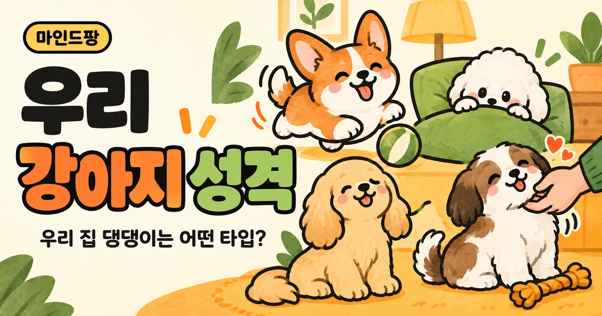 우리 강아지 성격 테스트