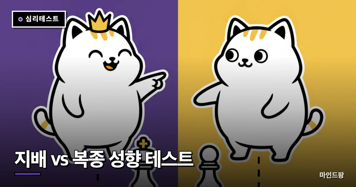 지배 vs 복종 성향 테스트