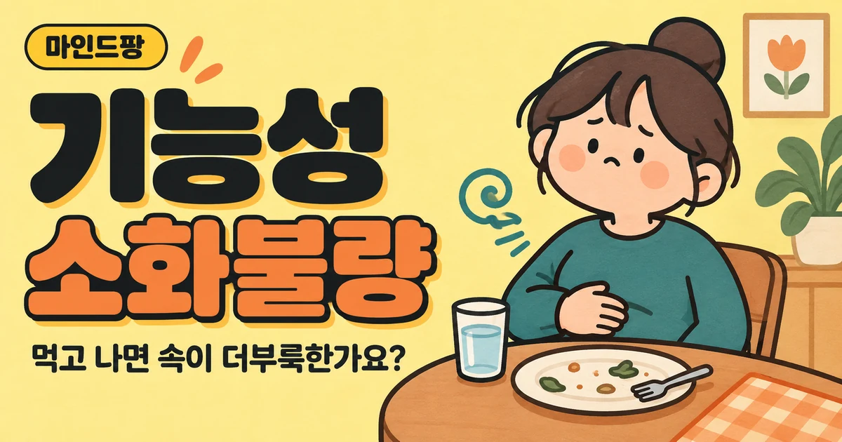 기능성 소화불량 자가진단