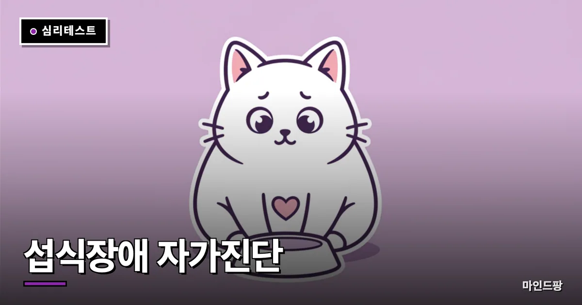 섭식장애 자가진단