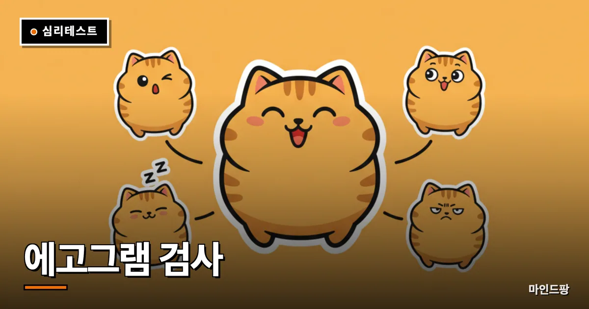 에고그램 검사