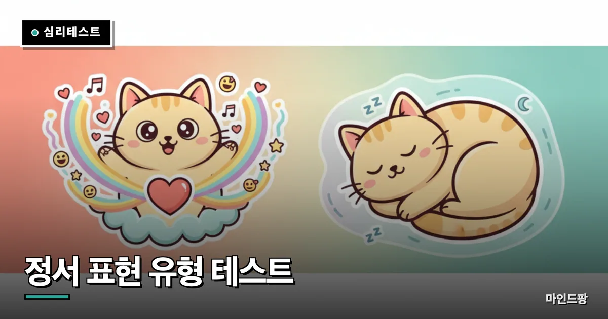 정서 표현 유형 테스트