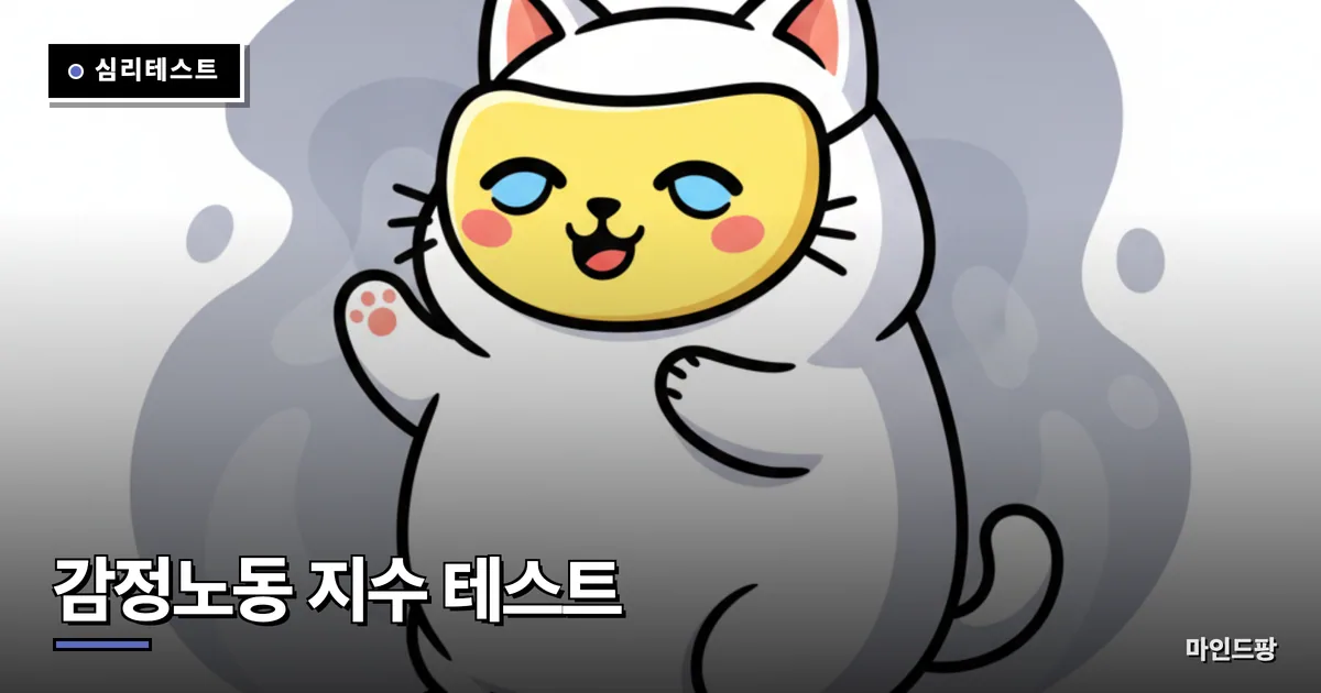감정노동 지수 테스트
