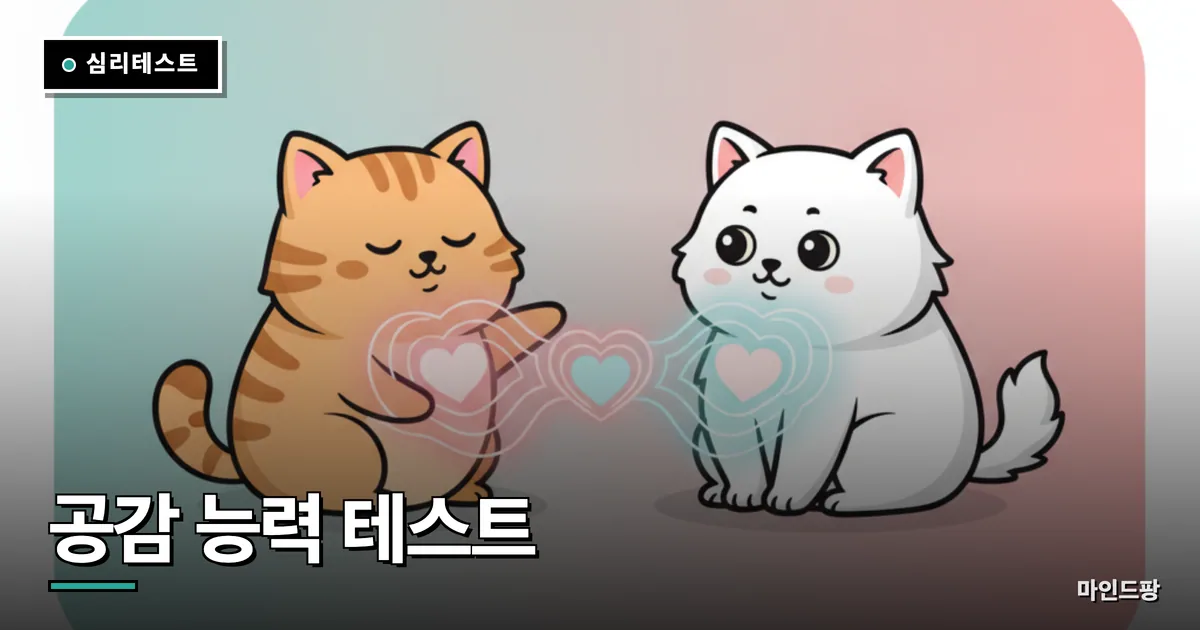 공감 능력 테스트 (내 공감지수는?)