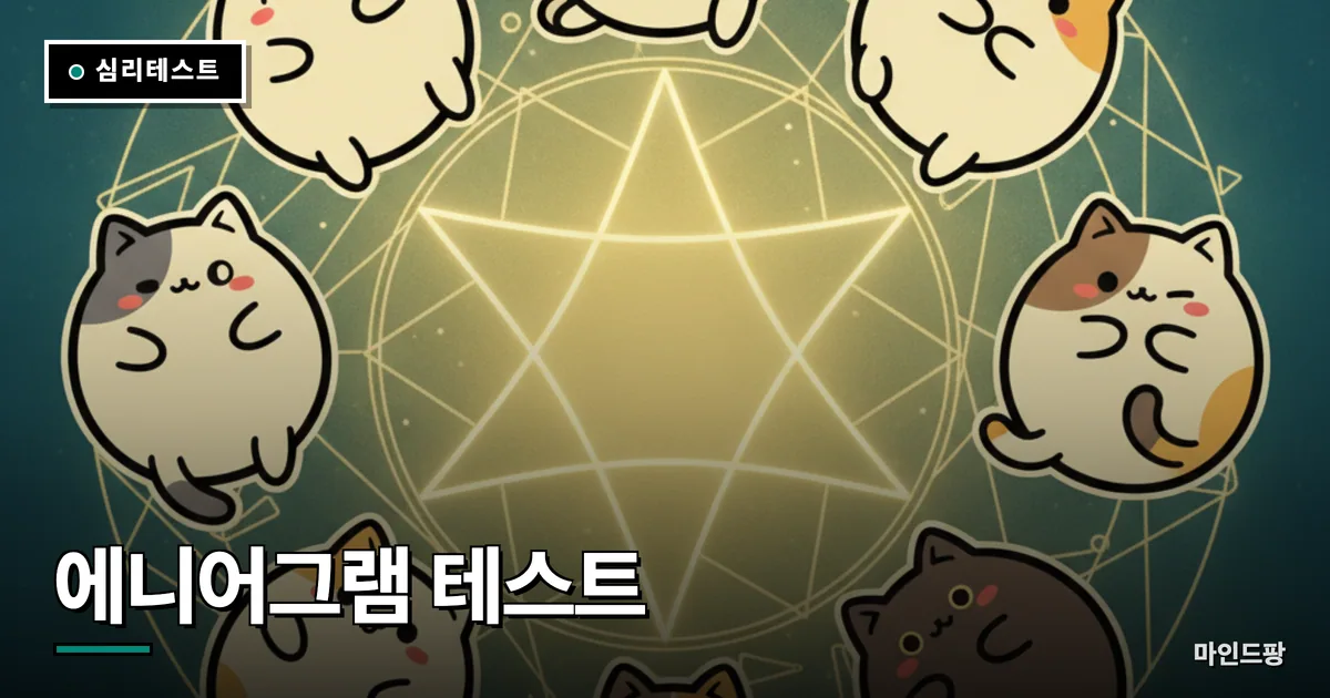 에니어그램 테스트
