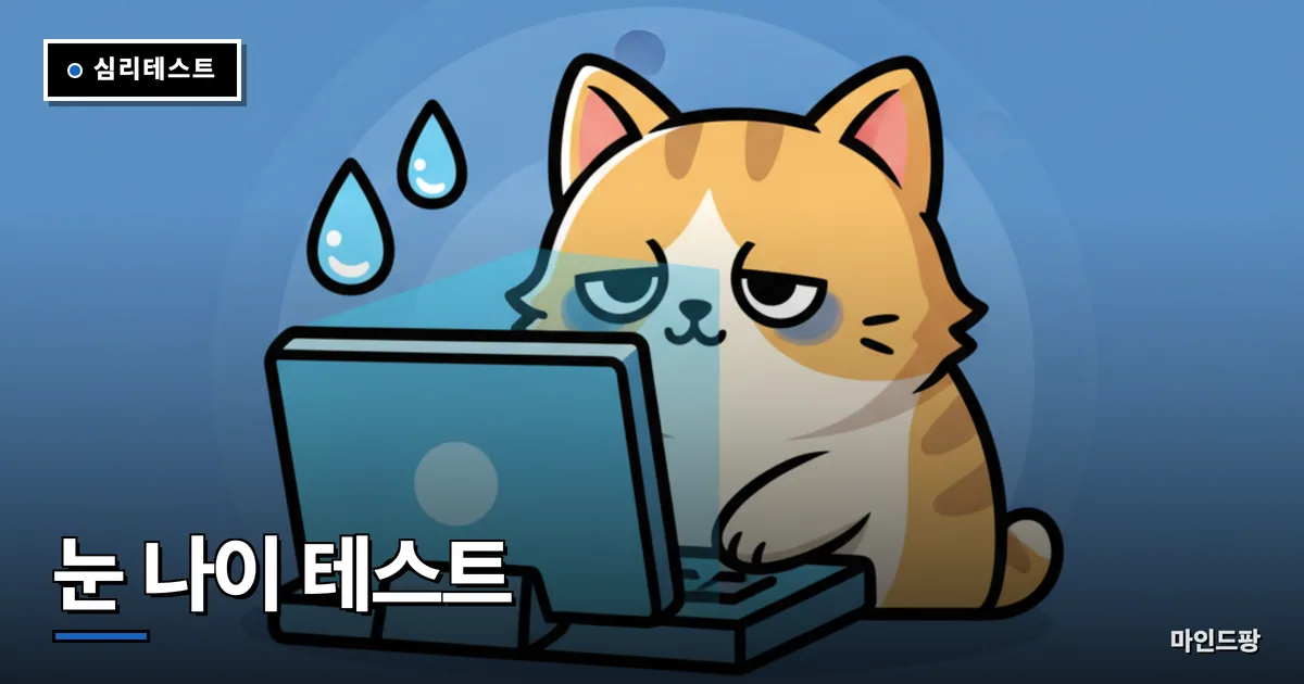 눈 나이 테스트