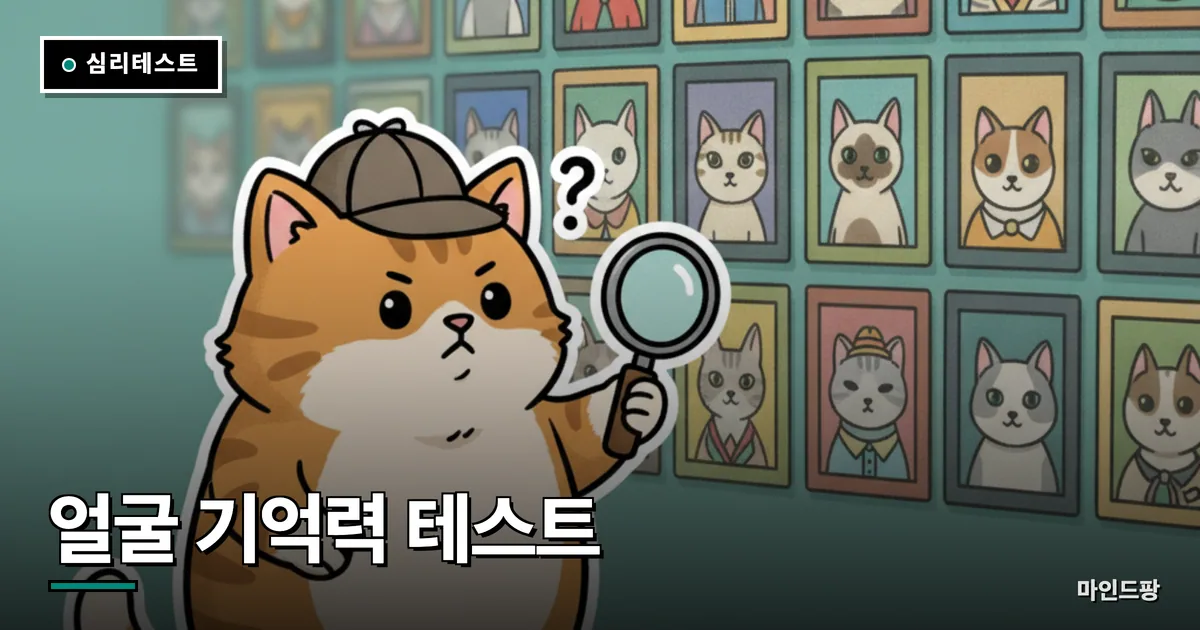 얼굴 기억력 테스트