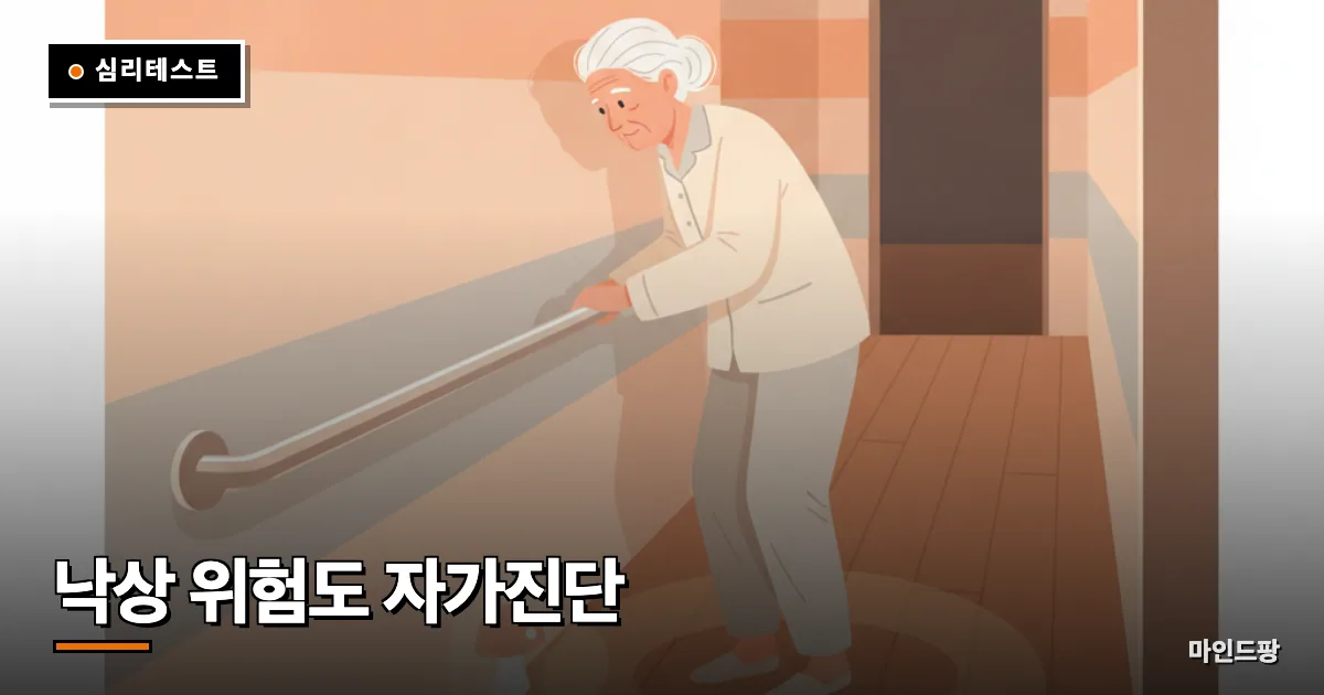 낙상 위험도 자가진단