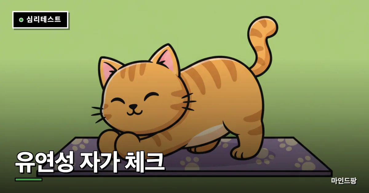 유연성 자가 체크