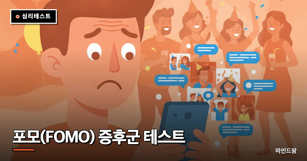 포모(FOMO) 증후군 테스트