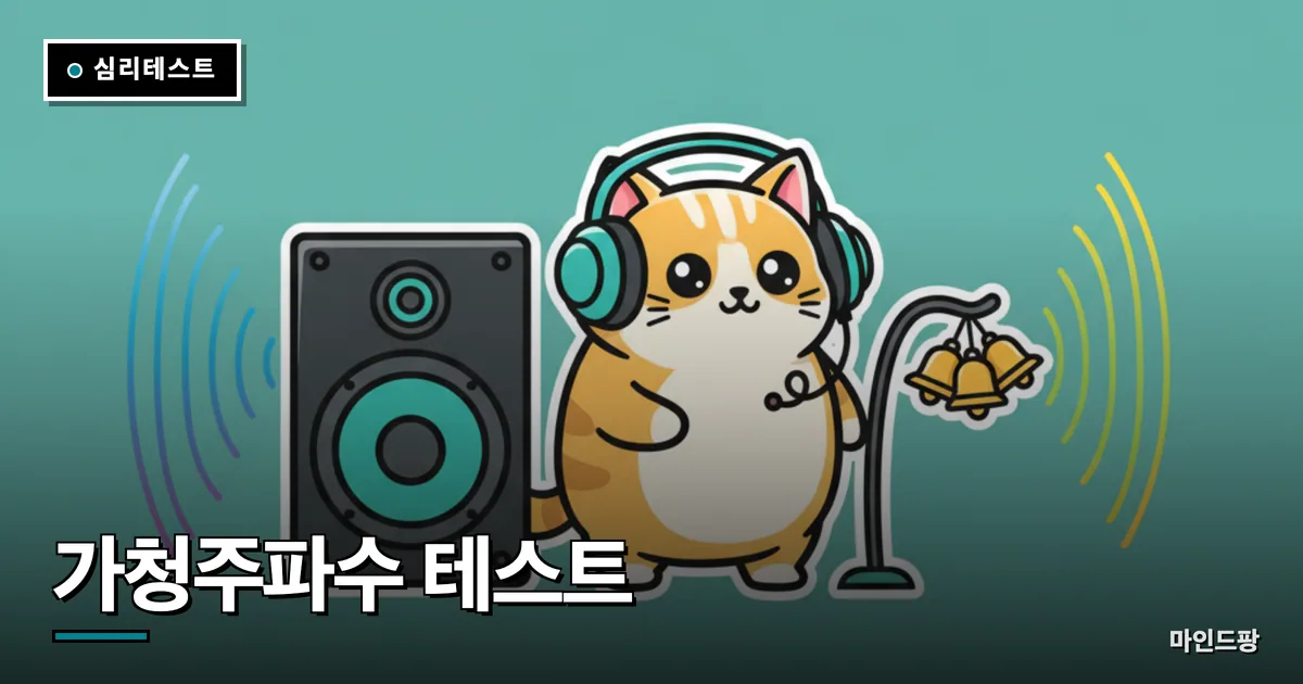 가청주파수 한계 테스트