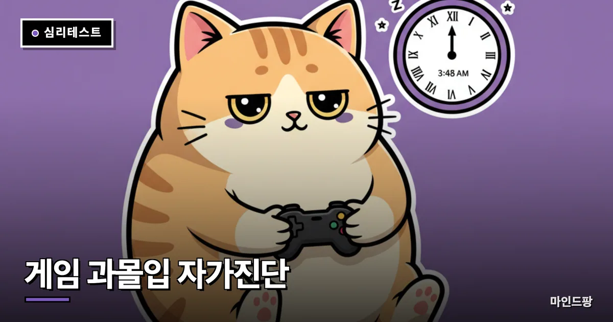 게임 과몰입 자가진단