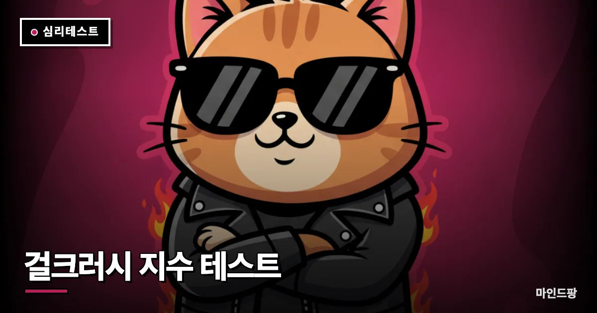 걸크러시 지수 테스트