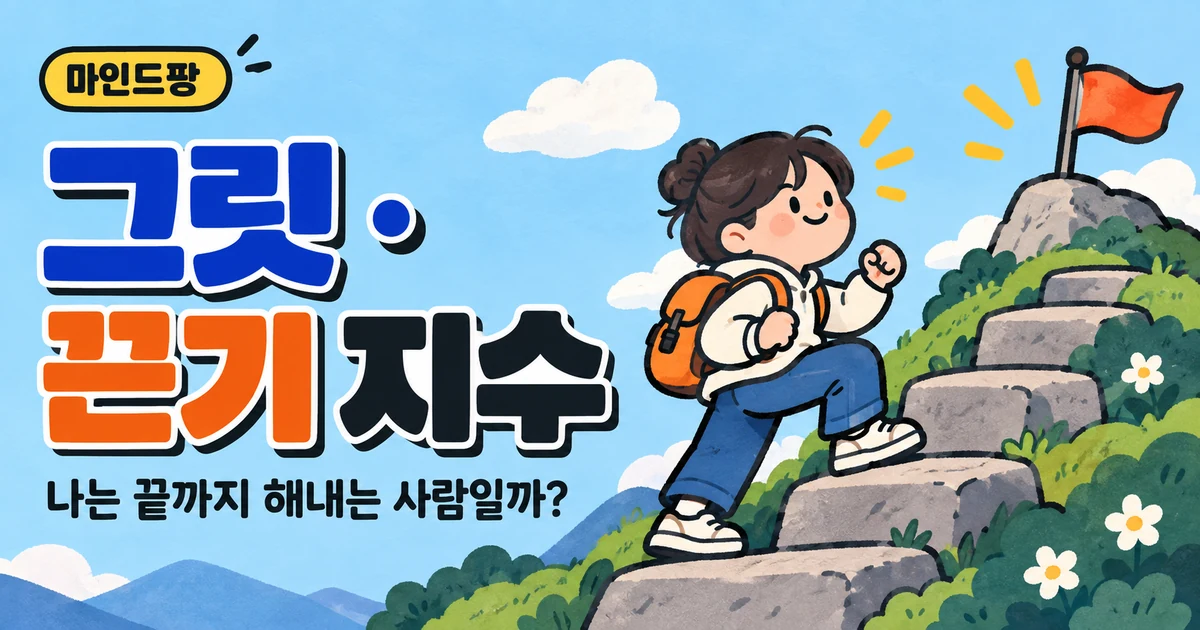 그릿(끈기) 지수 테스트