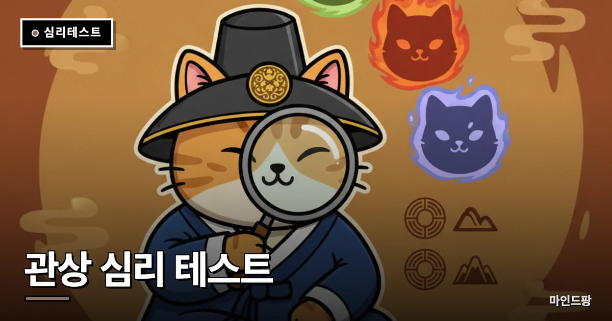 관상 심리 테스트 (내 인상 유형은?)
