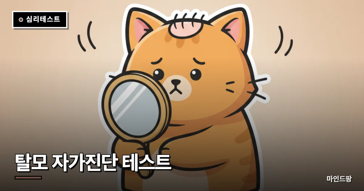 탈모 자가진단 테스트