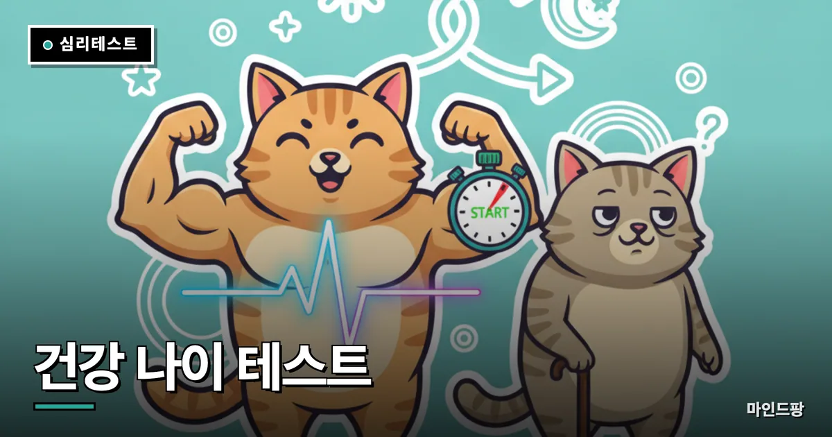 건강 나이 테스트