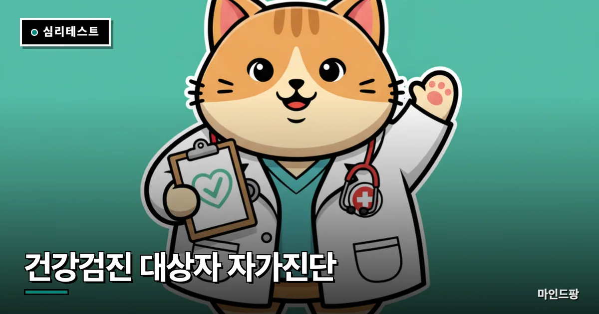 건강검진 대상자 자가진단