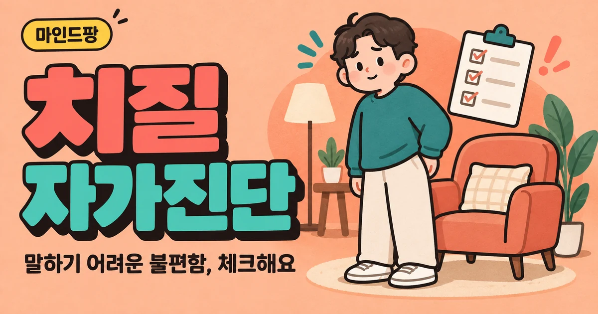 치질 자가진단