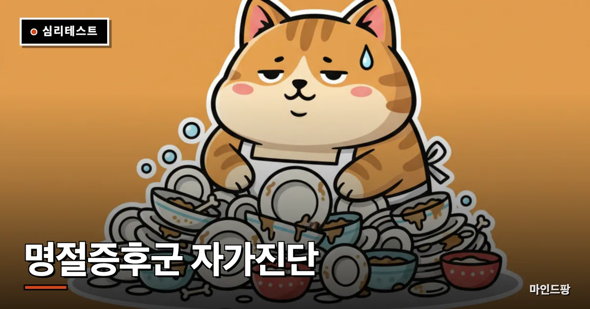 명절증후군 자가진단
