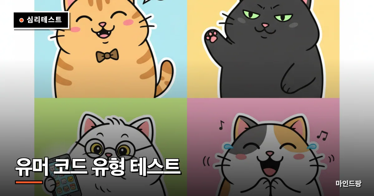 유머 코드 유형 테스트