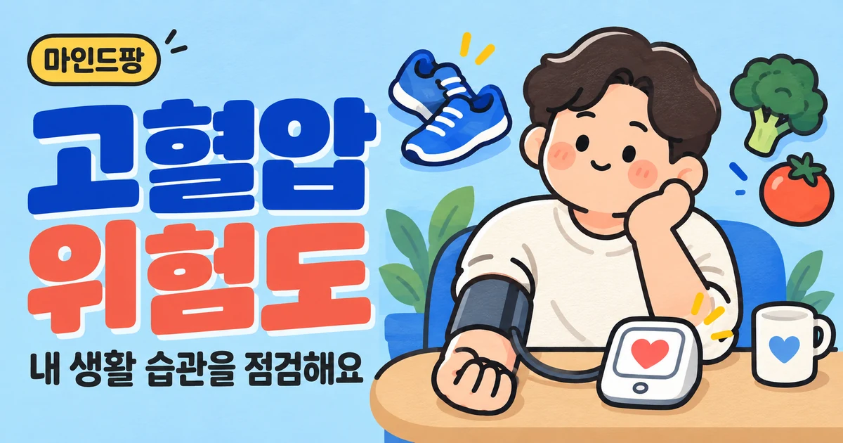 고혈압 위험도 자가진단