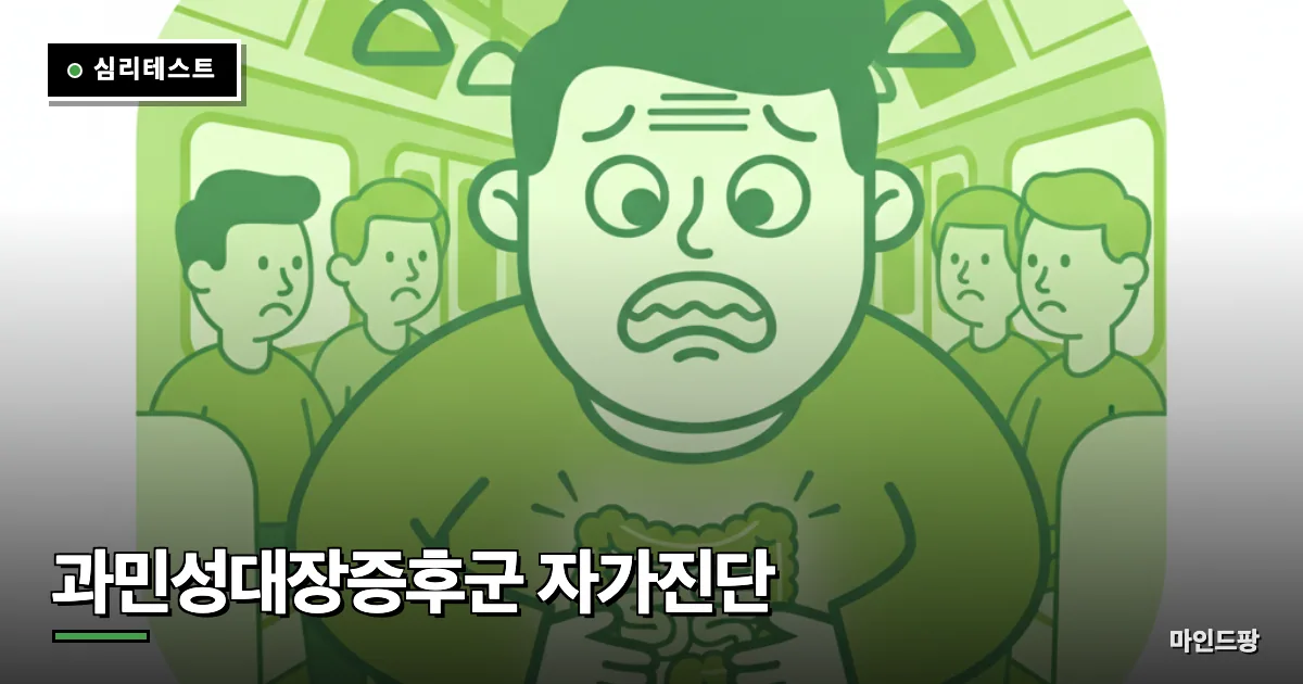 과민성대장증후군 자가진단
