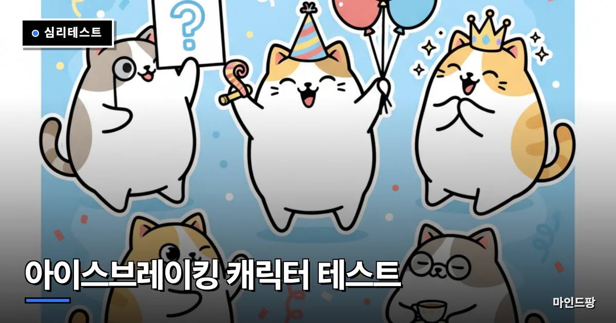 모임 아이스브레이킹 캐릭터 테스트