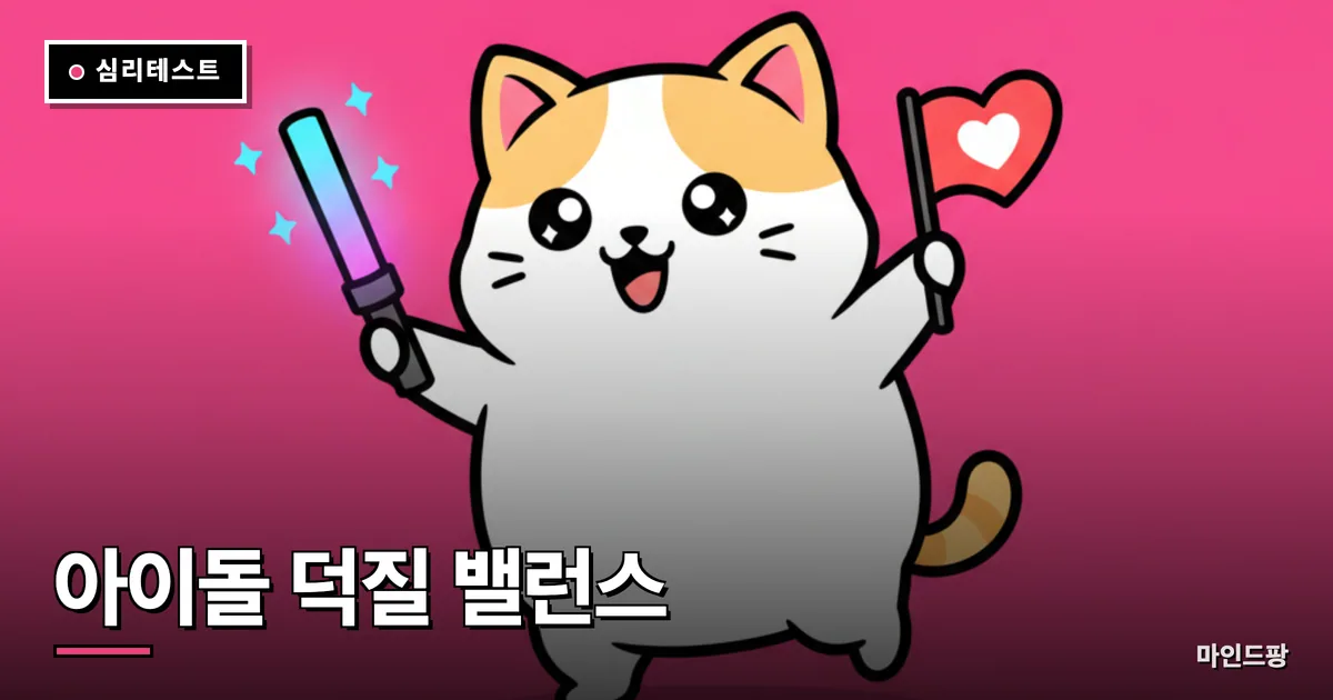 아이돌 덕질 밸런스