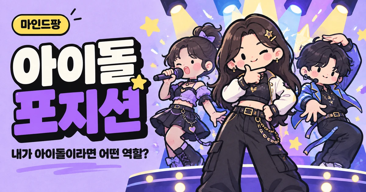 아이돌 포지션 테스트