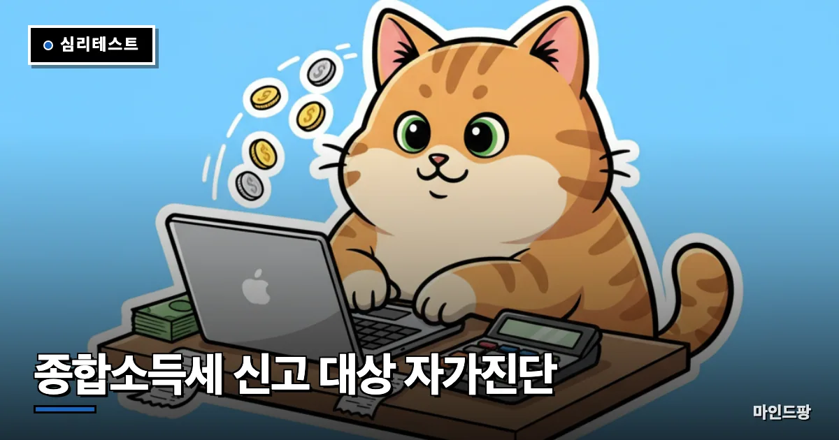 종합소득세 신고 대상 자가진단
