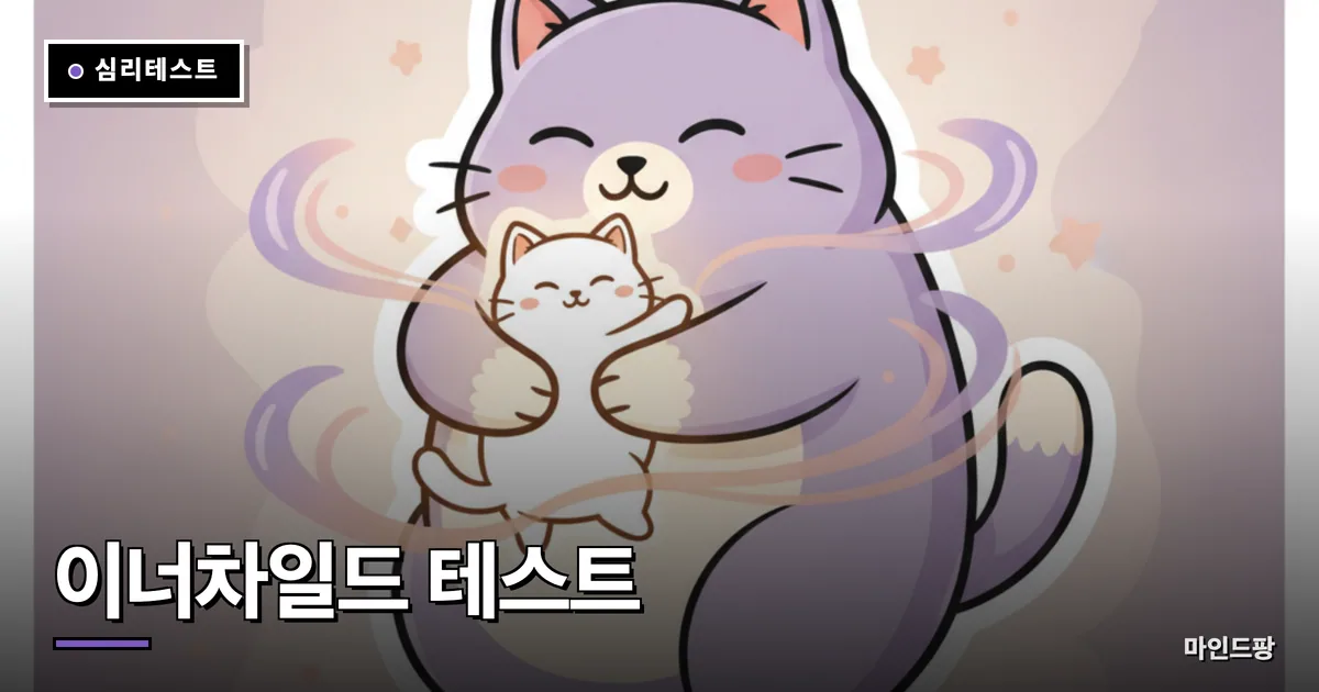 이너차일드 테스트 (내 안의 어린아이)