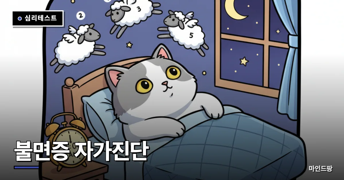 불면증 자가진단 테스트