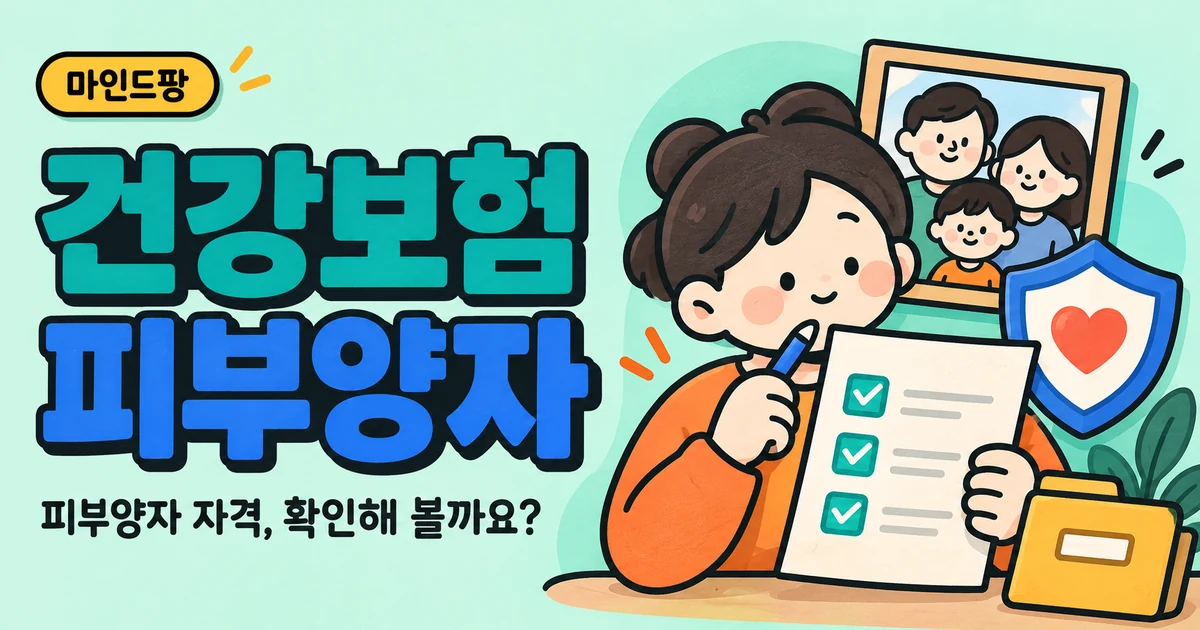 건강보험 피부양자 자격 자가진단