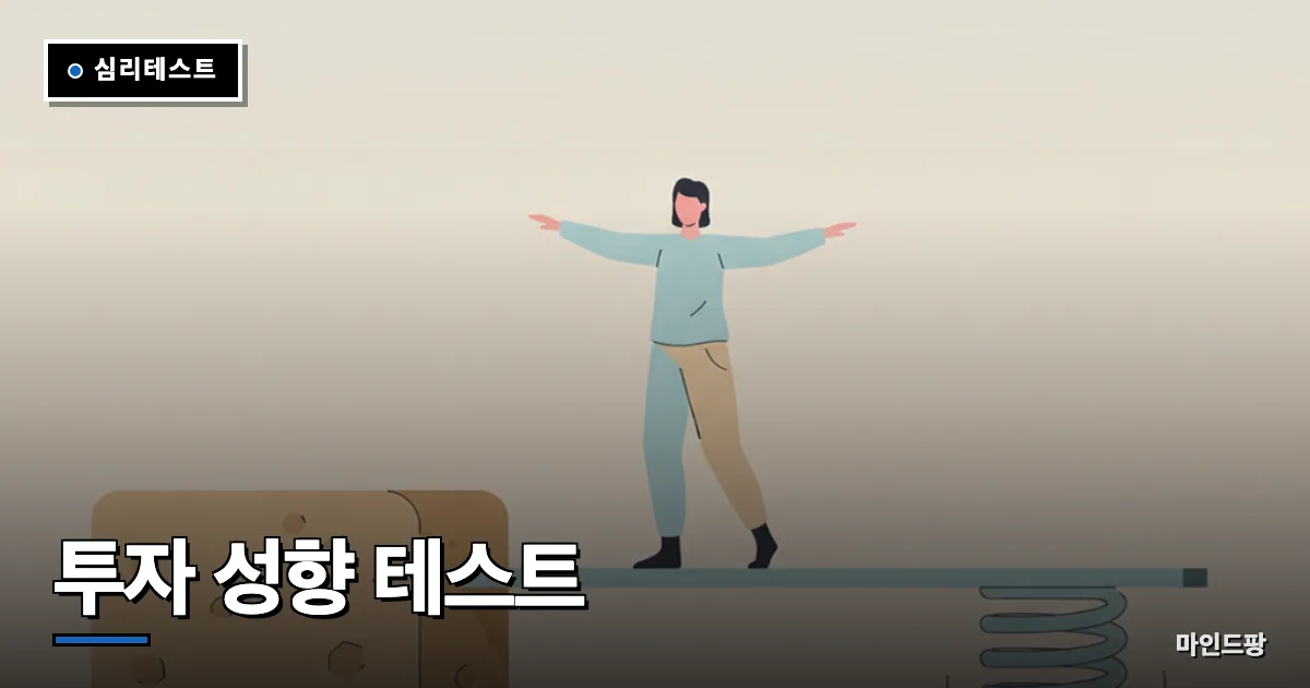 투자 성향 테스트