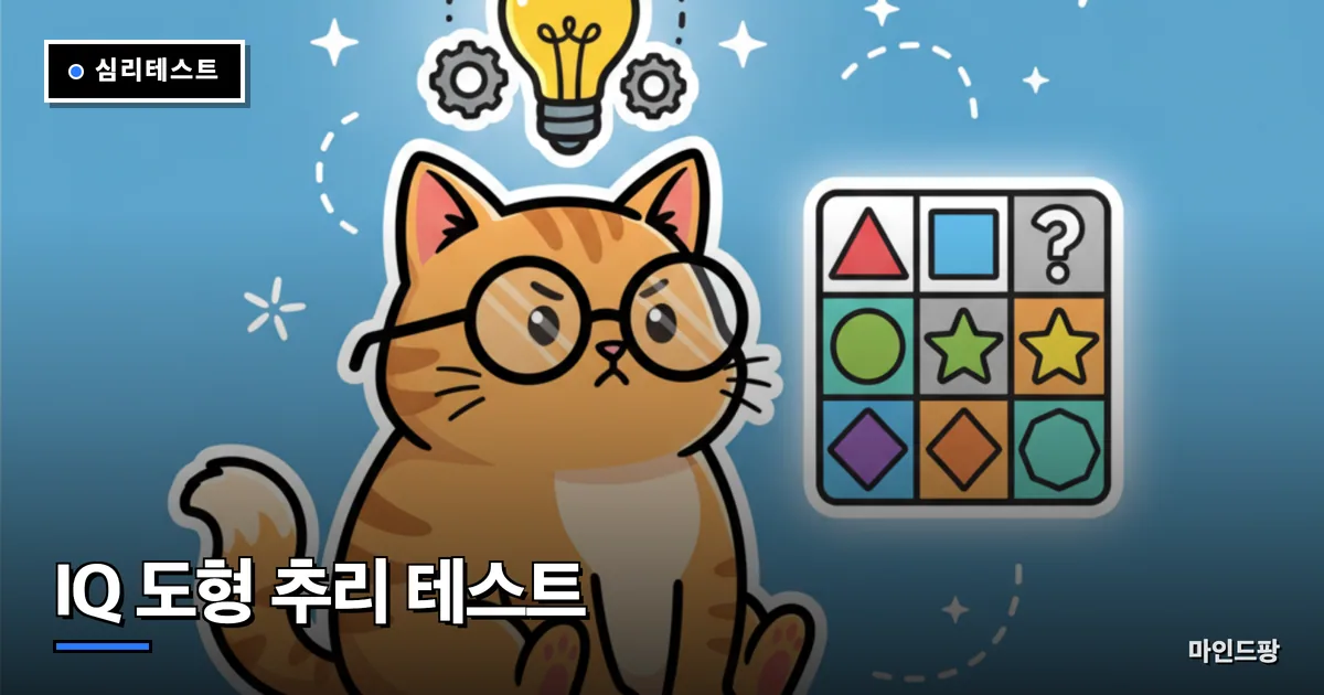 IQ 도형 추리 테스트