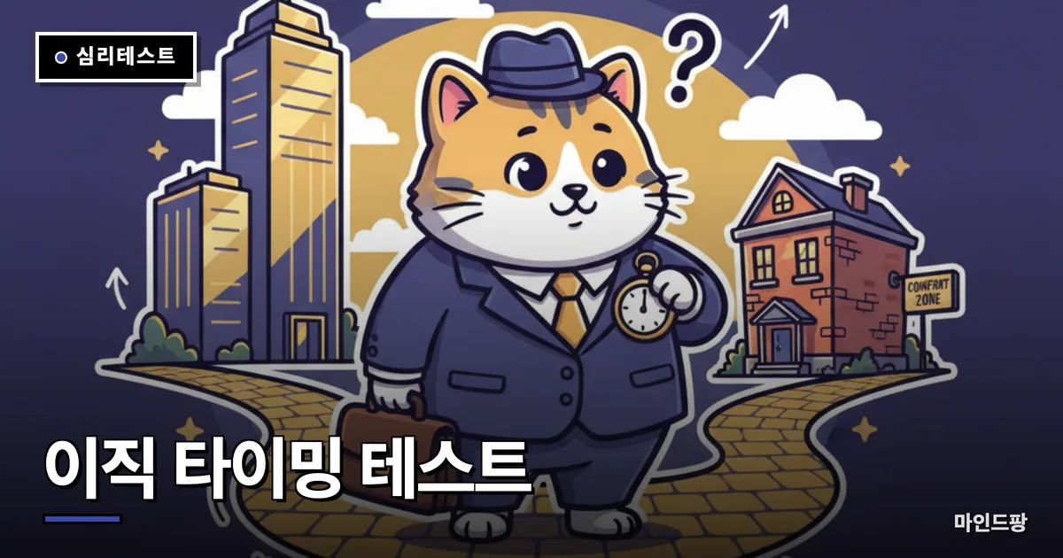이직 타이밍 테스트 (이직각 지수)