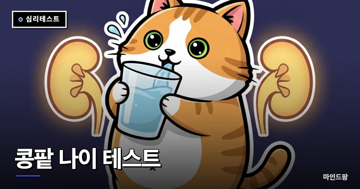 콩팥 나이 테스트