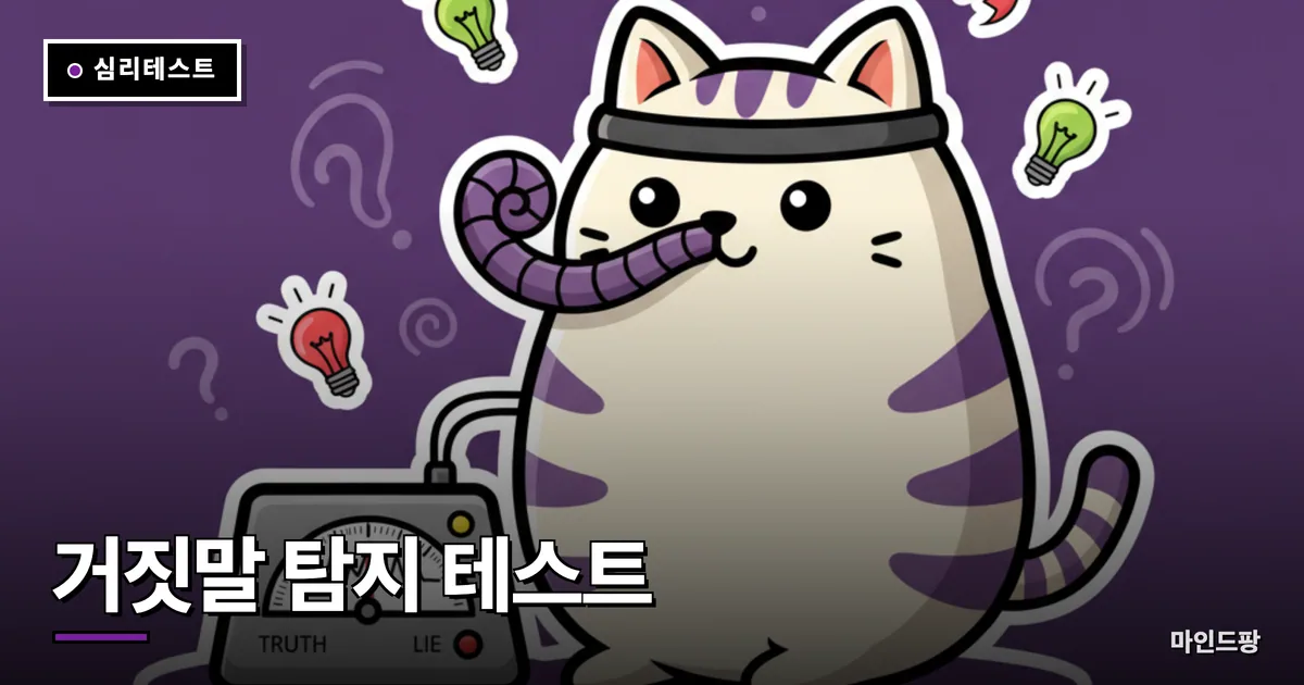 거짓말 탐지 테스트 (나는 거짓말을 잘할까?)