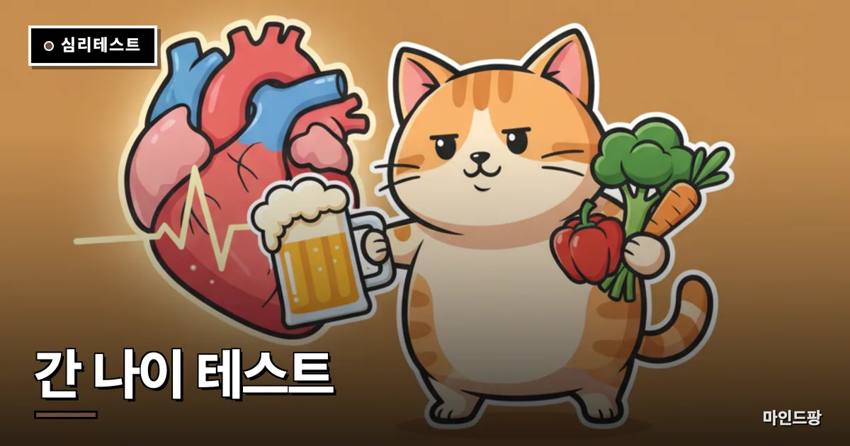 간 나이 테스트