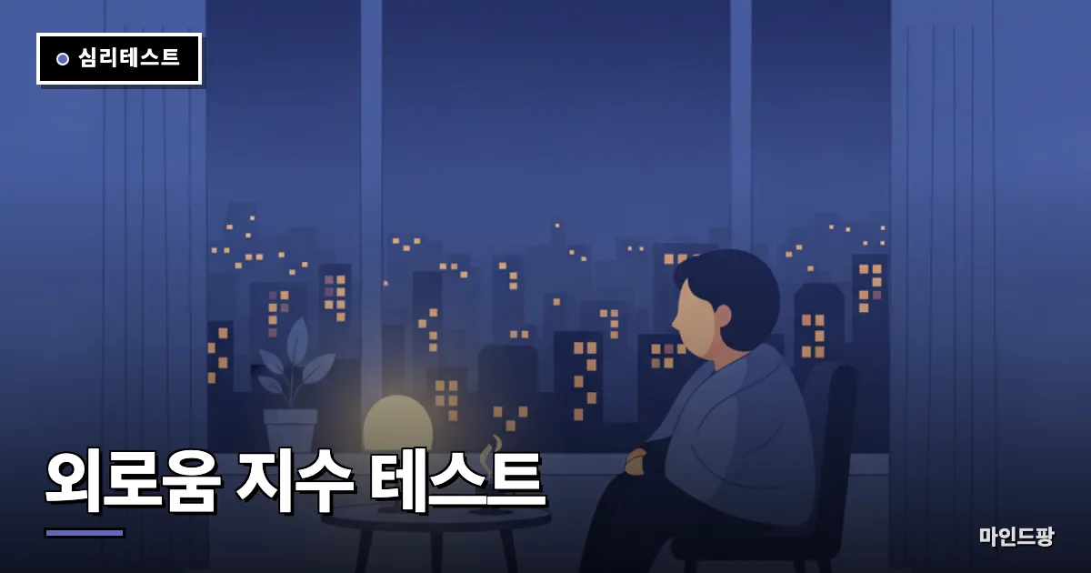 외로움 지수 테스트