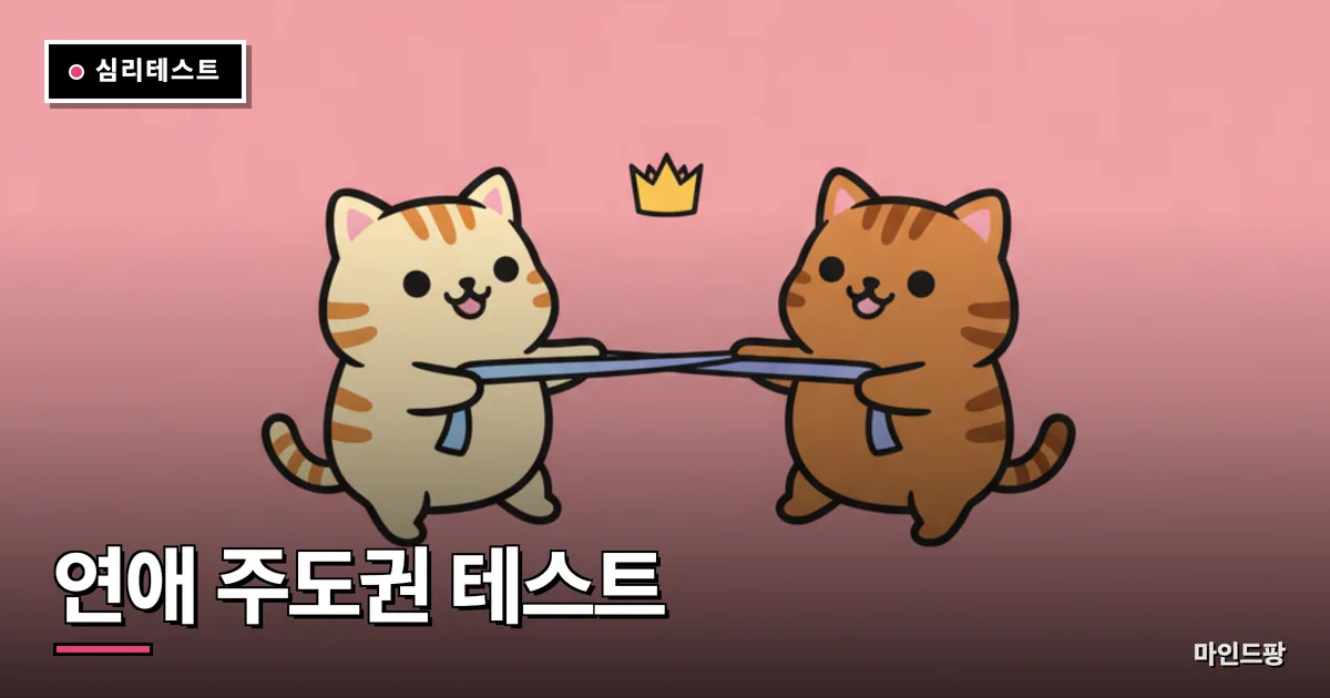 연애 주도권 테스트