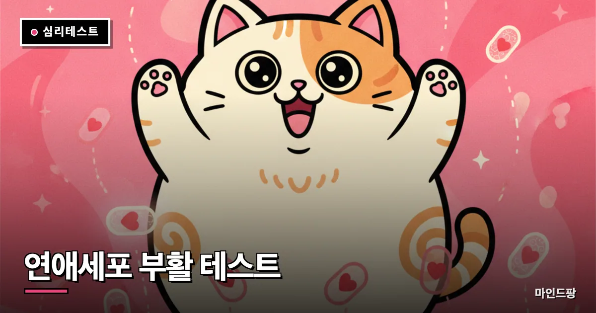 연애세포 부활 테스트 (모태솔로 탈출 지수)