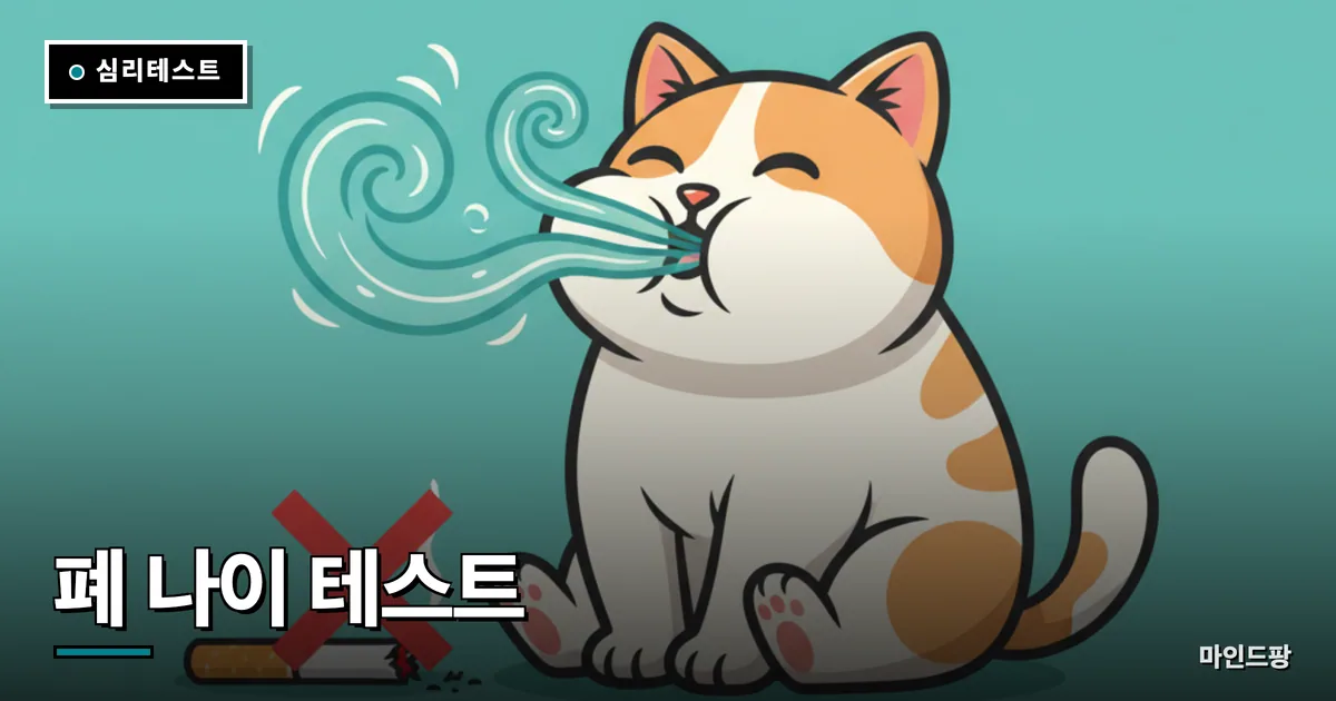 폐 나이 테스트