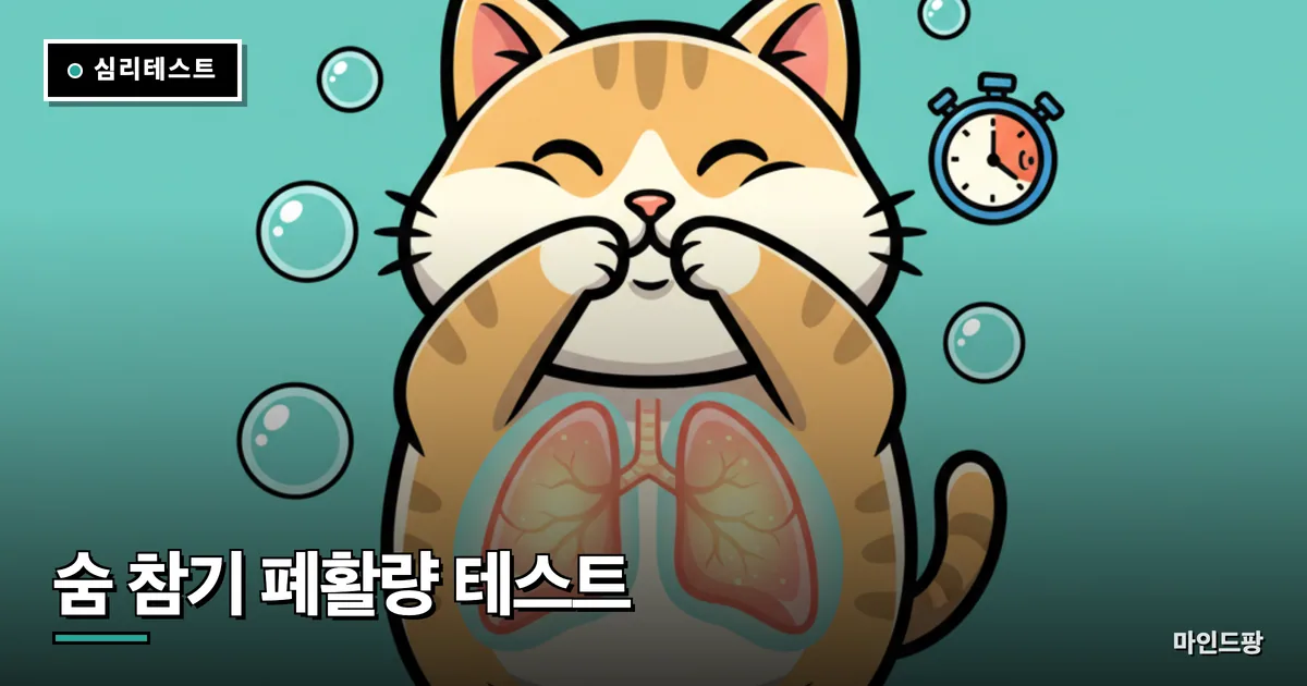 숨 참기 폐활량 테스트