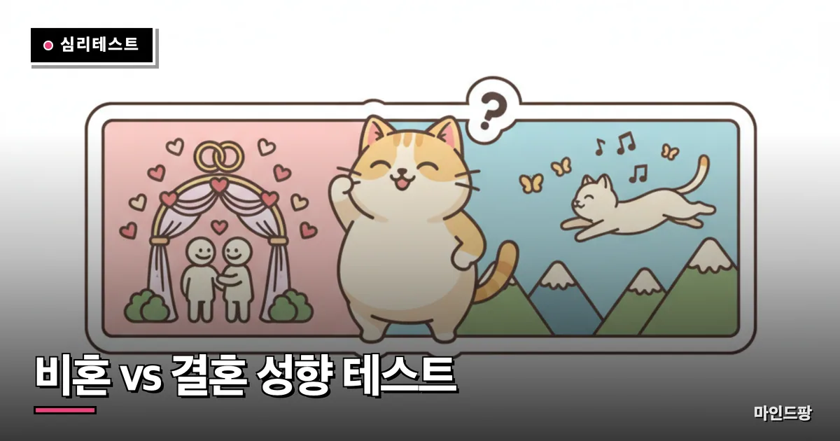 비혼 vs 결혼 성향 테스트