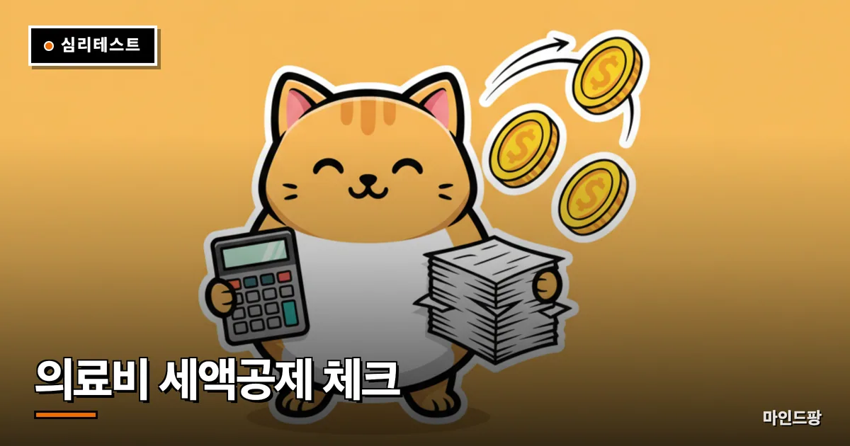 의료비 세액공제 누락 체크