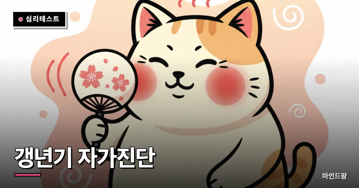갱년기 자가진단 테스트